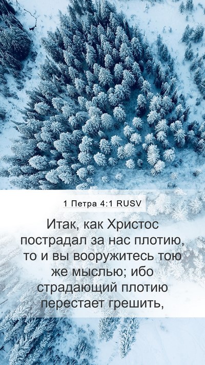 1 Петра 4:1 RUSV Bible Verse Image