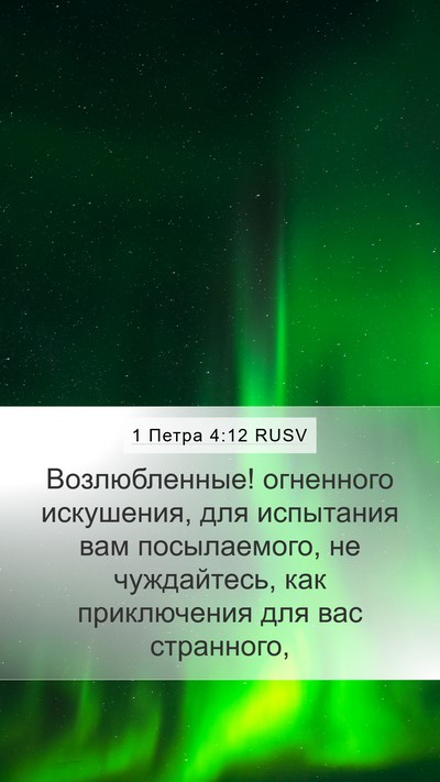 1 Петра 4:12 RUSV Bible Verse Image