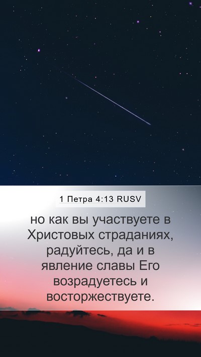 1 Петра 4:13 RUSV Bible Verse Image