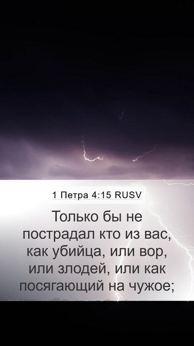 1 Петра 4:15 RUSV Mobile Phone Wallpaper - Только бы не пострадал кто - Mobile Bible Verse Wallpaper