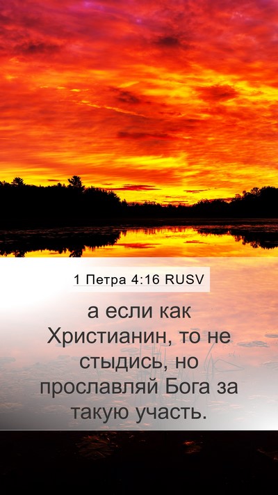 1 Петра 4:16 RUSV Bible Verse Image