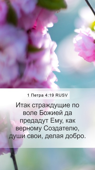 1 Петра 4:19 RUSV Bible Verse Image