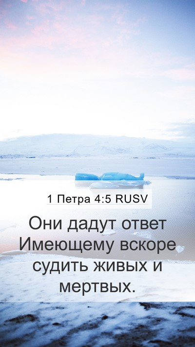 1 Петра 4:5 RUSV Mobile Phone Wallpaper - Они дадут ответ Имеющему - Mobile Bible Verse Wallpaper