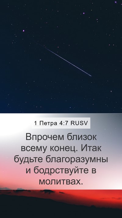 1 Петра 4:7 RUSV Bible Verse Image