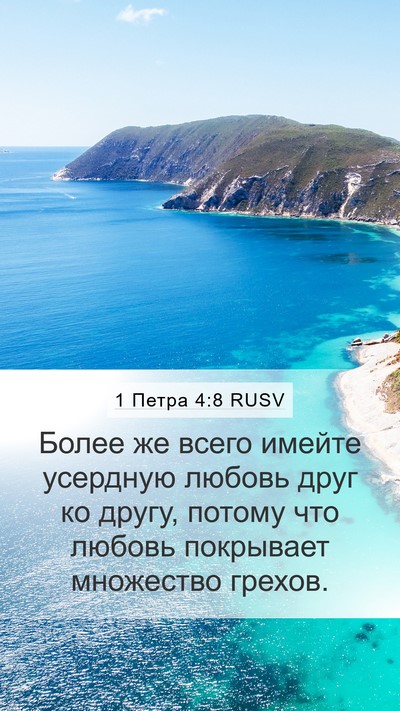 1 Петра 4:8 RUSV Bible Verse Image