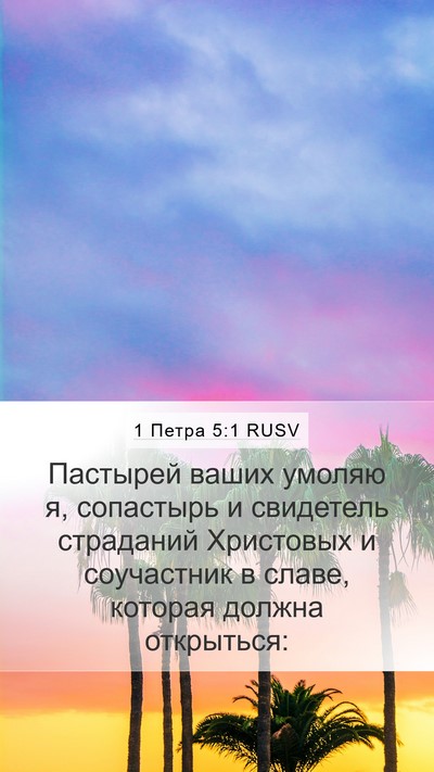 1 Петра 5:1 RUSV Bible Verse Image