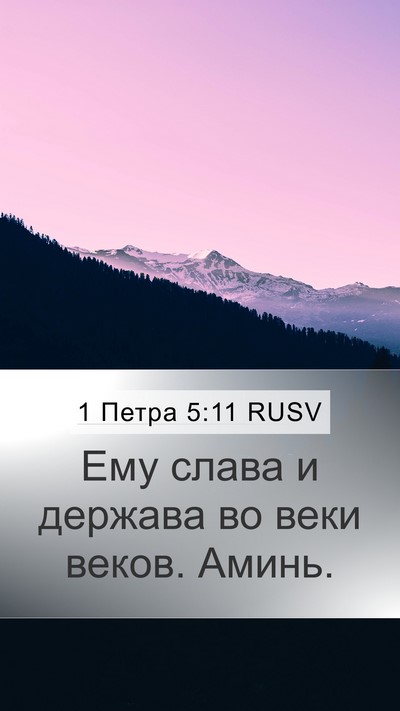 1 Петра 5:11 RUSV Mobile Phone Wallpaper - Ему слава и держава во веки - Mobile Bible Verse Wallpaper