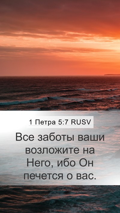 1 Петра 5:7 RUSV Bible Verse Image