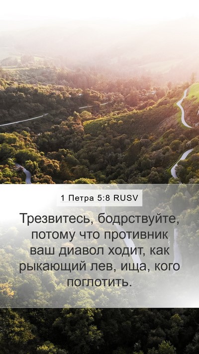 1 Петра 5:8 RUSV Bible Verse Image