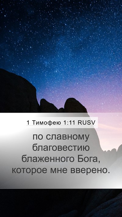 1 Тимофею 1:11 RUSV Bible Verse Image