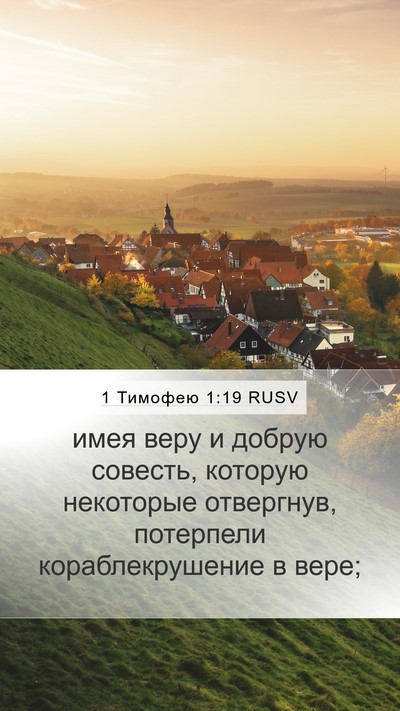 1 Тимофею 1:19 RUSV Bible Verse Image