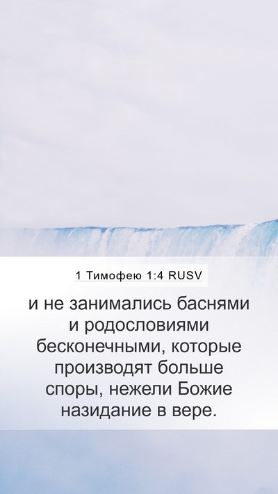 1 Тимофею 1:4 RUSV Bible Verse Image