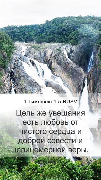 1 Тимофею 1:5 RUSV Bible Verse Image