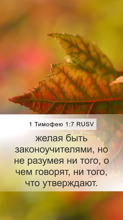 1 Тимофею 1:7 RUSV Bible Verse Image