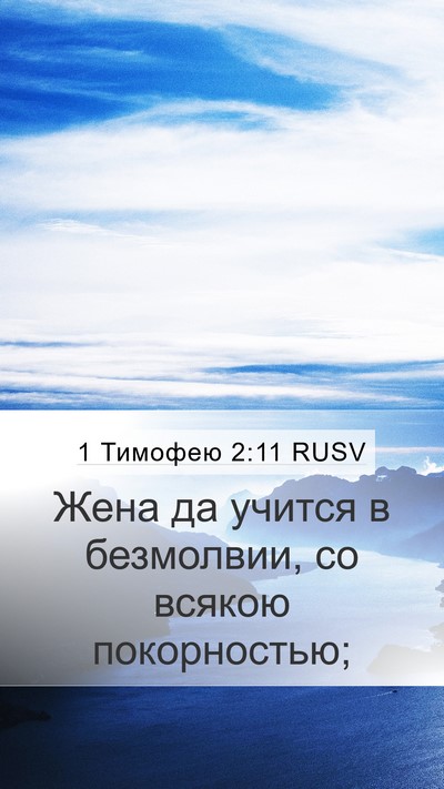 1 Тимофею 2:11 RUSV Bible Verse Image
