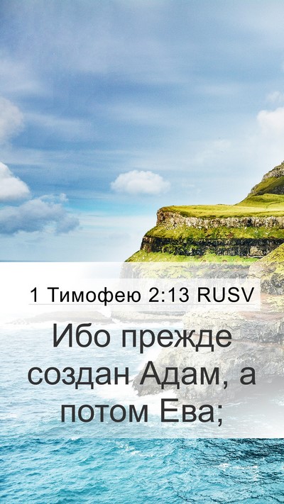 1 Тимофею 2:13 RUSV Bible Verse Image