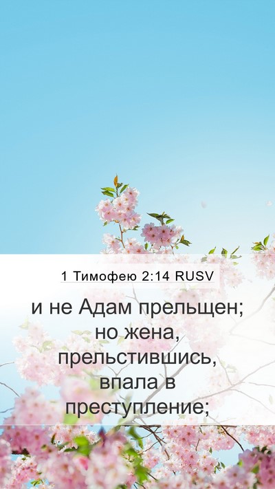 1 Тимофею 2:14 RUSV Bible Verse Image