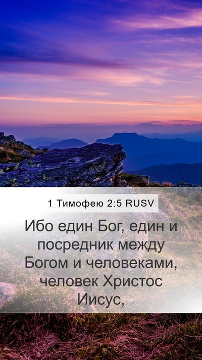1 Тимофею 2:5 RUSV Bible Verse Image