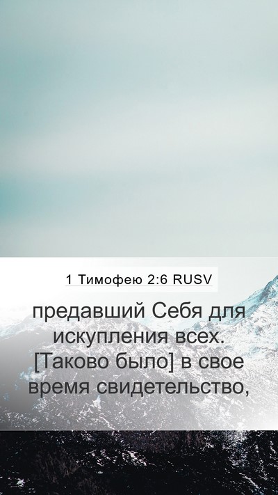 1 Тимофею 2:6 RUSV Bible Verse Image