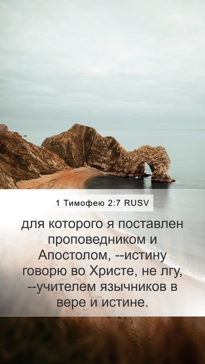 1 Тимофею 2:7 RUSV Bible Verse Image