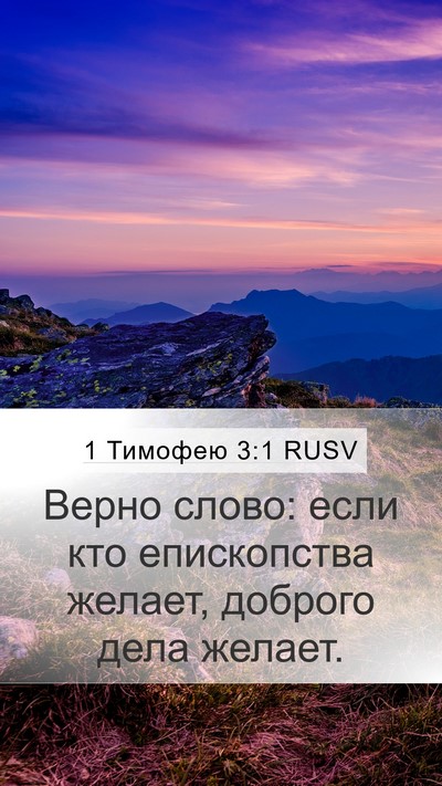1 Тимофею 3:1 RUSV Bible Verse Image