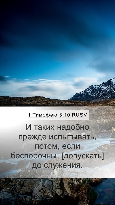 1 Тимофею 3:10 RUSV Bible Verse Image