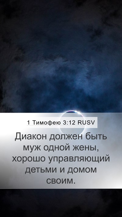 1 Тимофею 3:12 RUSV Bible Verse Image