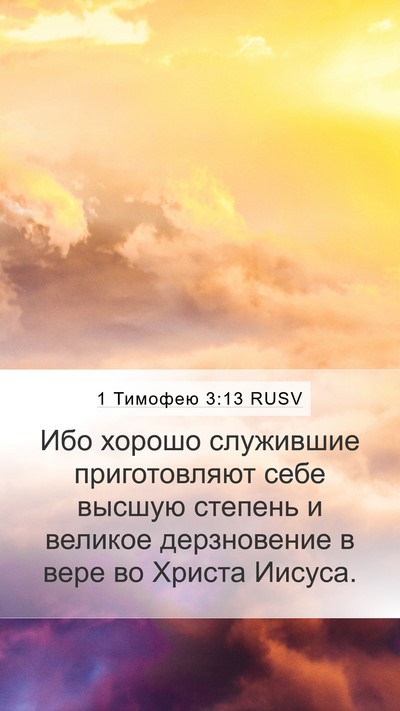 1 Тимофею 3:13 RUSV Bible Verse Image