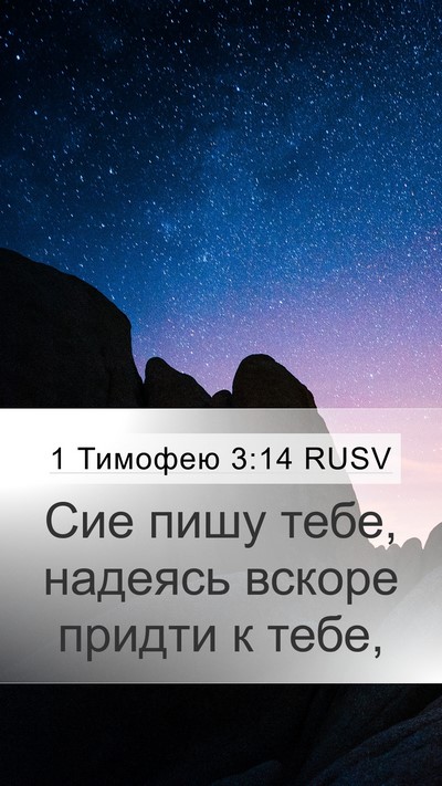 1 Тимофею 3:14 RUSV Bible Verse Image