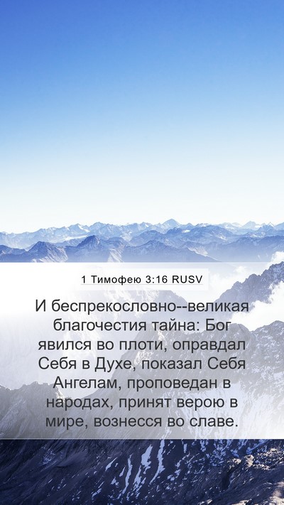 1 Тимофею 3:16 RUSV Bible Verse Image