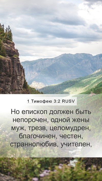 1 Тимофею 3:2 RUSV Bible Verse Image