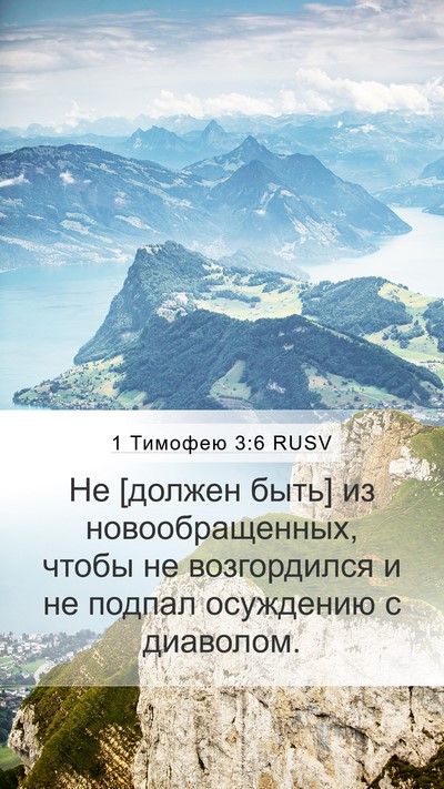 1 Тимофею 3:6 RUSV Bible Verse Image
