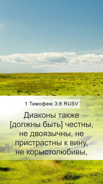 1 Тимофею 3:8 RUSV Bible Verse Image