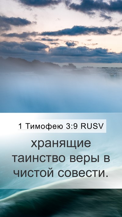 1 Тимофею 3:9 RUSV Bible Verse Image