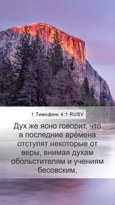 1 Тимофею 4:1 RUSV Bible Verse Image
