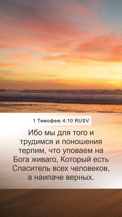 1 Тимофею 4:10 RUSV Bible Verse Image
