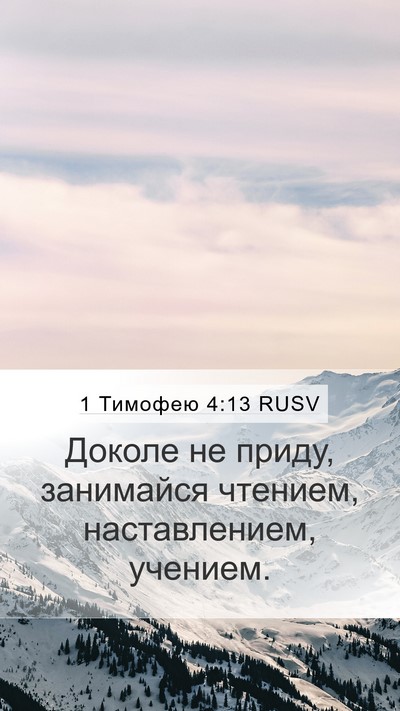 1 Тимофею 4:13 RUSV Bible Verse Image