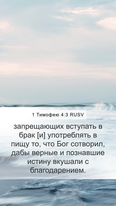 1 Тимофею 4:3 RUSV Bible Verse Image