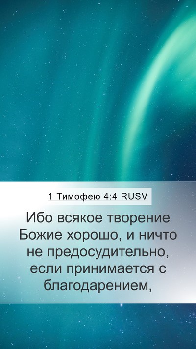 1 Тимофею 4:4 RUSV Bible Verse Image