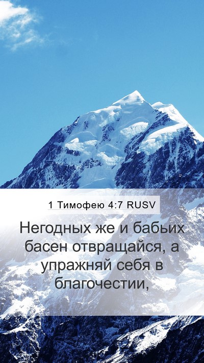1 Тимофею 4:7 RUSV Bible Verse Image