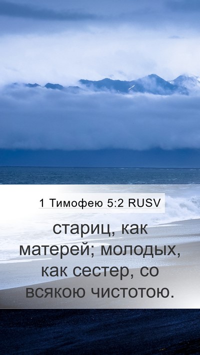 1 Тимофею 5:2 RUSV Mobile Phone Wallpaper - стариц, как матерей; - Mobile Bible Verse Wallpaper