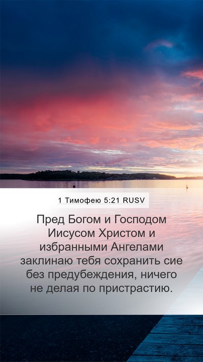 1 Тимофею 5:21 RUSV Bible Verse Image