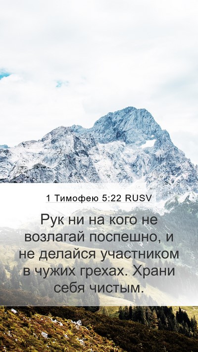 1 Тимофею 5:22 RUSV Bible Verse Image
