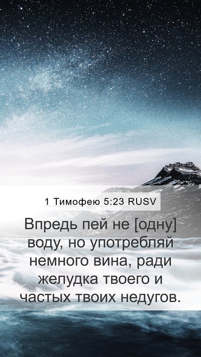 1 Тимофею 5:23 RUSV Bible Verse Image