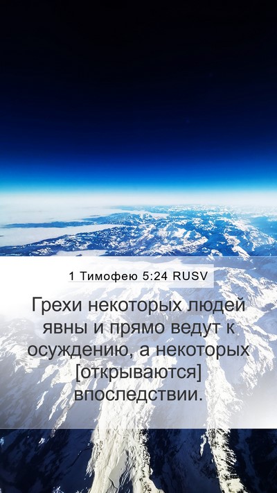 1 Тимофею 5:24 RUSV Bible Verse Image