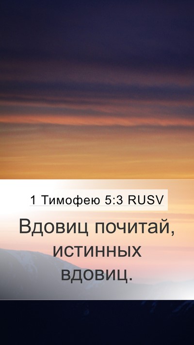 1 Тимофею 5:3 RUSV Bible Verse Image