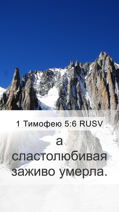 1 Тимофею 5:6 RUSV Bible Verse Image