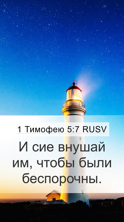 1 Тимофею 5:7 RUSV Mobile Phone Wallpaper - И сие внушай им, чтобы были - Mobile Bible Verse Wallpaper