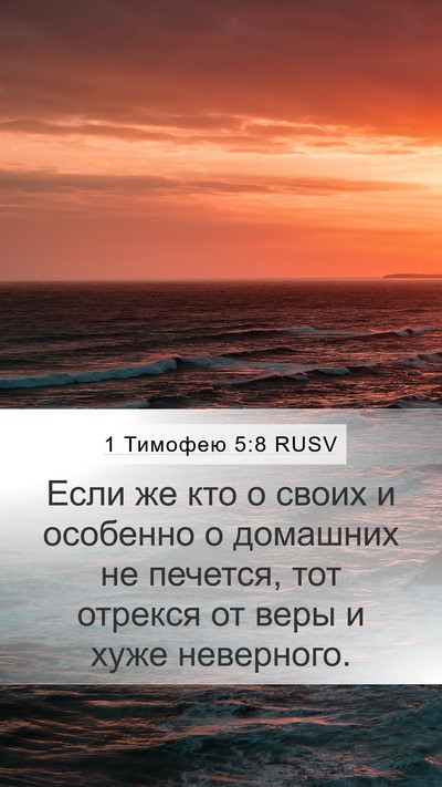 1 Тимофею 5:8 RUSV Bible Verse Image