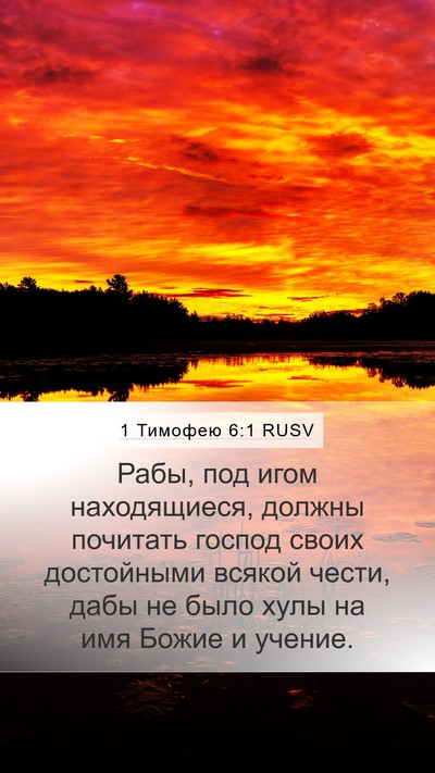 1 Тимофею 6:1 RUSV Bible Verse Image